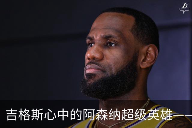 吉格斯心中的阿森纳超级英雄——厄德高